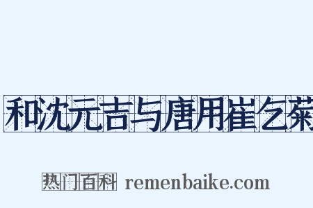 和沈元吉与唐用崔乞菊是什么意思的图片